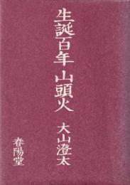 生誕百年 山頭火