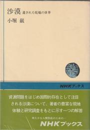 沙漠 : 遺された乾燥の世界