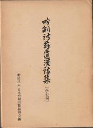 吟剣詩舞漢詩集