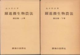 躍進微生物農法 : 園芸篇