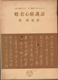 人生の指針　般若心経講話