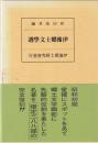 伊豫郷土文学選 復刻版