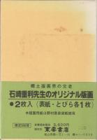 伊豫郷土文学選