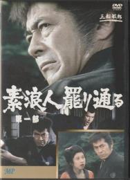 【DVD】素浪人罷り通る