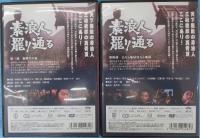 【DVD】素浪人罷り通る