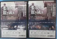 【DVD】素浪人罷り通る