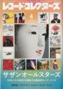 レコード・コレクターズ 2025年4月号
