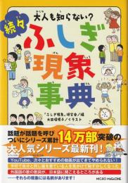 大人も知らない?　続々ふしぎ現象事典