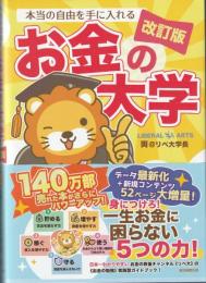 改訂版 本当の自由を手に入れる お金の大学
