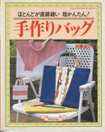 手作りバッグ : ほとんどが直線縫い超かんたん!