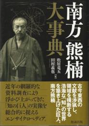 南方熊楠大事典