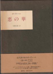 悪の華 : 1861年版
