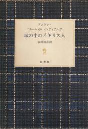 城の中のイギリス人