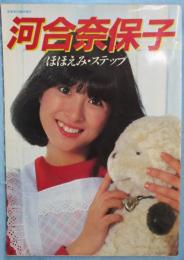 河合奈保子　ほほえみ・ステップ