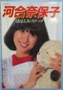 河合奈保子　ほほえみ・ステップ 音楽専科臨時増刊