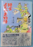 陸士よもやま物語 : 予科本科篇