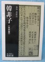 韓非子