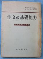 作文の基礎能力 : その分析と指導