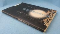 生きて死ぬ智慧 : 愛蔵版DVD book