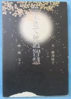 生きて死ぬ智慧 : 愛蔵版DVD book
