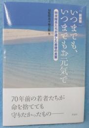 いつまでもいつまでもお元気で
