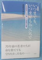 いつまでもいつまでもお元気で
