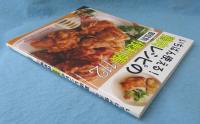 いちばん使える! 鶏肉レシピの部位別便利帳112 (タツミムック)
