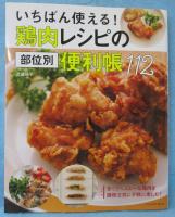 いちばん使える! 鶏肉レシピの部位別便利帳112 (タツミムック)