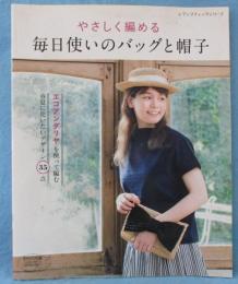 やさしく編める 毎日使いのバッグと帽子 (レディブティックシリーズno.4564)