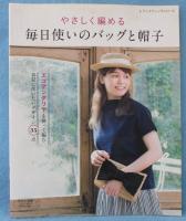 やさしく編める 毎日使いのバッグと帽子 (レディブティックシリーズno.4564)