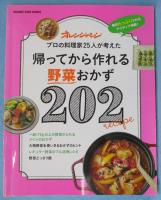 帰ってから作れる野菜おかず202 (オレンジページブックス)