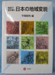地図で読み解く日本の地域変貌