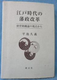 江戸時代の藩政改革 : 経営組織論の視点から