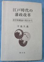 江戸時代の藩政改革 : 経営組織論の視点から
