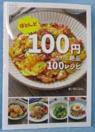 ほとんど100円なのに絶品100レシピ