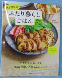 MYONのふたり暮らしごはん (TJMOOK)