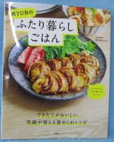 MYONのふたり暮らしごはん (TJMOOK)