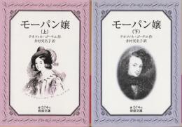 モーパン嬢