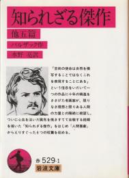 知られざる傑作 : 他五篇