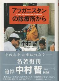 アフガニスタンの診療所から