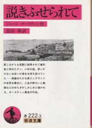 説きふせられて