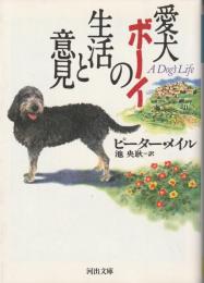 愛犬ボーイの生活と意見