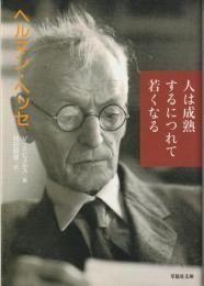 人は成熟するにつれて若くなる