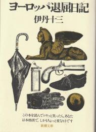 ヨーロッパ退屈日記