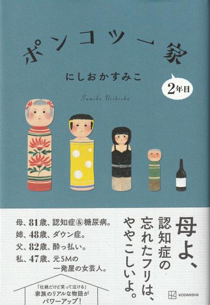 ポンコツ一家2年目(にしおかすみこ 著) / みなみ書店 / 古本