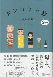 ポンコツ一家2年目