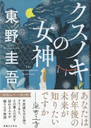 クスノキの女神