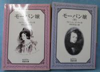 モーパン嬢