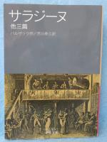 サラジーヌ : 他三篇