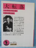 大転落
